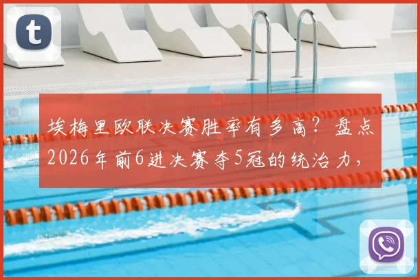 埃梅里欧联决赛胜率有多高？盘点2026年前6进决赛夺5冠的统治力，称王理由全解析