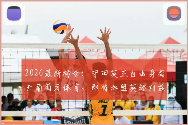 2026最新转会：守田英正自由身离开葡萄牙体育，即将加盟英超利兹联，亚洲球员再闯英伦