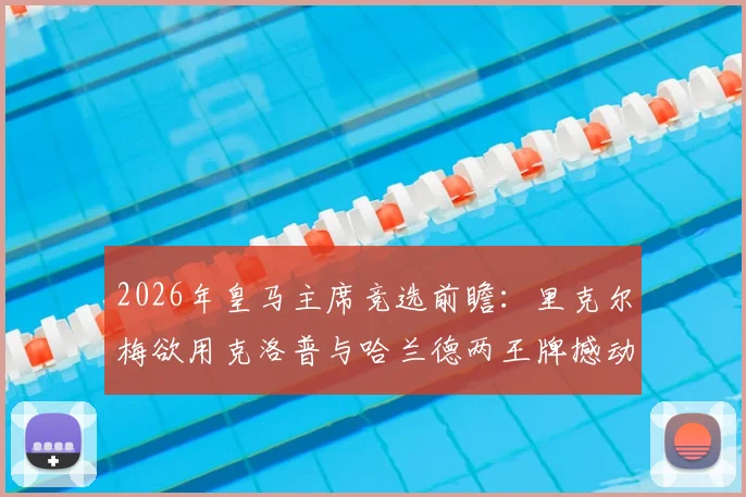 2026年皇马主席竞选前瞻：里克尔梅欲用克洛普与哈兰德两王牌撼动伯纳乌