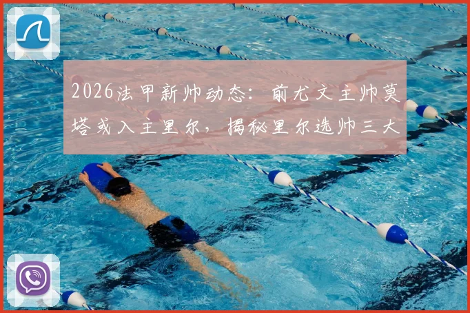 2026法甲新帅动态：前尤文主帅莫塔或入主里尔，揭秘里尔选帅三大候选人与签约时间表