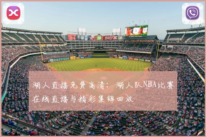 湖人直播免费高清：湖人队NBA比赛在线直播与精彩集锦回放