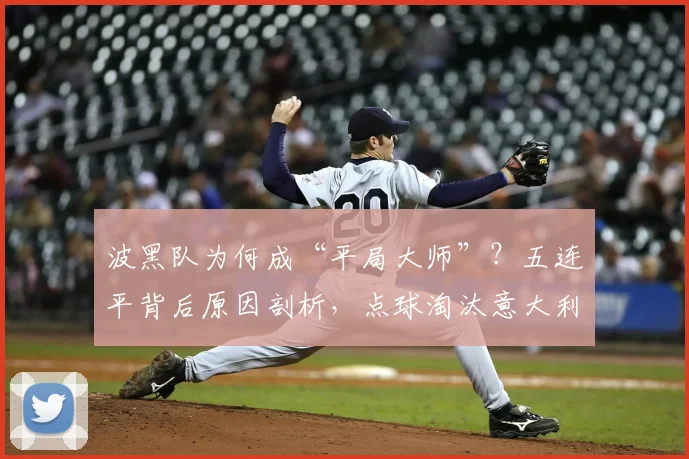 波黑队为何成“平局大师”?五连平背后原因剖析,点球淘汰意大利晋级2026世预赛之路全回顾