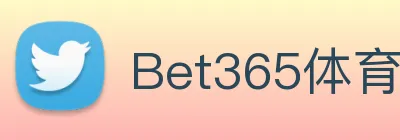 Bet365体育 logo